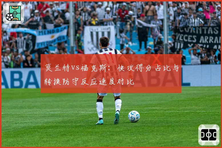 莫兰特vs福克斯:快攻得分占比与转换防守反应速度对比