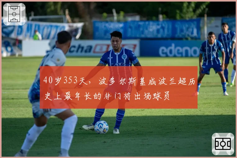40岁353天,波多尔斯基成波兰超历史上最年长的非门将出场球员